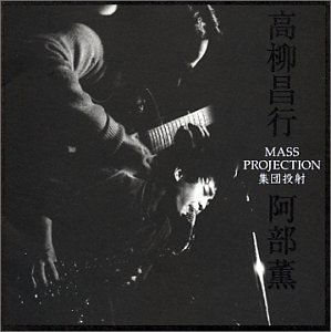 高柳昌行・阿部薫 – 集団投射（Mass Projection） 集団投射 by 高柳昌行 [Masayuki Takayanagi] & 阿部薫 [Kaoru Abe